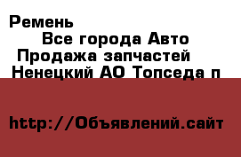 Ремень 84015852, 6033410, HB63 - Все города Авто » Продажа запчастей   . Ненецкий АО,Топседа п.